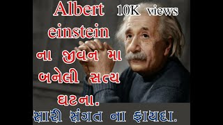 Albert einstein ના જીવન મા બનેલી સત્ય ઘટના.