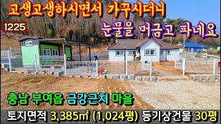 No.1225. 충남부여 부여읍 시내 외곽 금강변 근처에 위치한 넓은토지와 전원주택 전원주택매매 농가주택매매 시골집매매 토지매매 싼땅전문 최우선공인중개사 귀농귀촌/공주부동산TV