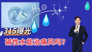 315调查碱性水，痛风、脂肪肝、骨质疏松喝了真有用？告诉你真相