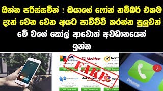 ඔයාට එන කෝල් ඔයා හිතන කෙනාගෙන් නොවෙන්න පුලුවන්.සැකයක් ඇති උනොත් ඉක්මනින් පොලීසියට දැනුම් දෙන්න