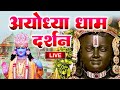 LIVE:राम लला के दर्शन ||अयोध्या से लाइव || राम मंदिर से लाइव_Ram Mandir ShubhDarshan