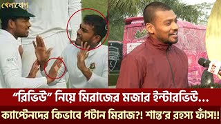 “রিভিউ” নিয়ে মিরাজের মজার ইন্টারভিউ…ক্যাপ্টেনদের কিভাবে পটান মিরাজ?! শান্ত’র রহস্য ফাঁস!!