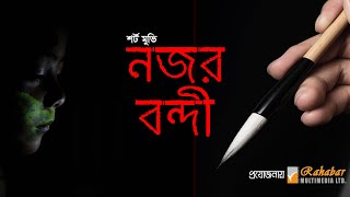 নজর বন্দী | Short Movie (2022) | Rahabar Multimedia