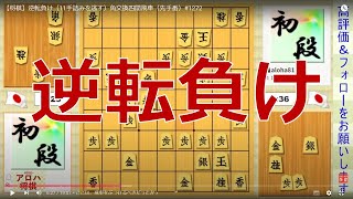 【将棋】逆転負け（11手詰みを逃す）角交換四間飛車（先手番）#1272