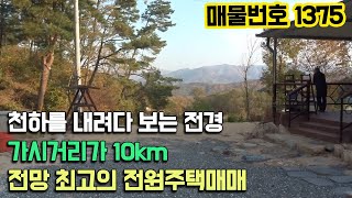 천하가 내 발아래에 놓아 가시거리 10km나 되는 야산 정산 부분에 위치한 최고의 전망을 자랑하는 전원주택매매 [매물번호 1375]