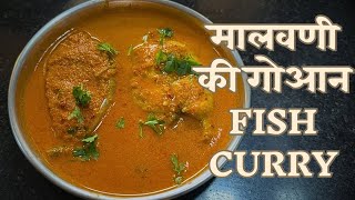 मालवणी की गोआन Fish Curry