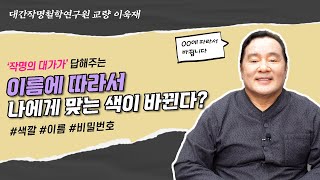 [대성TV📺] 이름에 따라서 자신에게 맞는 색깔이 바뀐다? (성명학의 최고권위자 교량 이욱재원장)