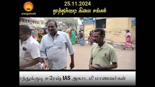 ஸ்ரீ அகத்தியர் சன்மார்க்க சங்கம் - தூத்துக்குடி கிளை  - 25.11.2024