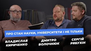 ПРО СТАН НАУКИ, УНІВЕРСИТЕТИ І НЕ ТІЛЬКИ!  Випуск №1