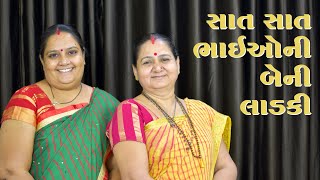 સાત સાત ભાઈઓ ની બેની લાડકી રે લોલ - Saat Saat Bhaio Ni Beni Ladki Re Lol Derani Jethani Kirtan Mala