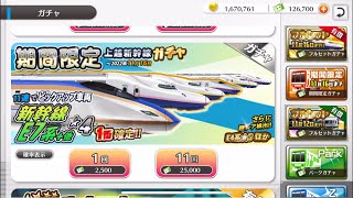 「鉄道パークZ」期間限定上越新幹線ガチャやってみた(11連)