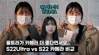 S22울트라 vs S22 기본 카메라 비교 | 망원, 셀카색감, 화질비교, 야간, 프로카메라