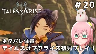 【Tales of ARISE】ネタバレ注意！本編進める！テイルズオブアライズ初見プレイ！ #20