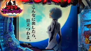 【Pゴジエヴァ】G覚醒7回目「暴走しすぎな件」【エヴァパチ実機】