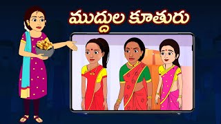 ముద్దుల కూతురు 2 | Telugu Stories | Telugu Kathalu | Stories in Telugu | Moral Stories