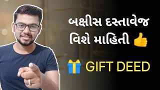 બક્ષીસ દસ્તાવેજ વિશે માહિતી | GIFT DEED INFORMATION | kHeDuT oNLinE pOInT