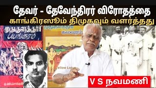 தேவர் தேவேந்திரர் விரோதத்தை காங்கிரஸூம் திமுகவுமே வளர்த்தது / V S. நவமணி / Part 1