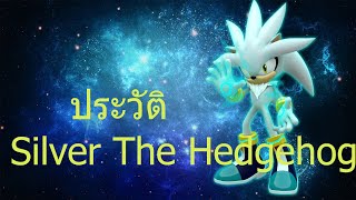 ประวัติSilver The Hedgehog