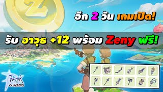 อีก 2 วัน เกมเปิด! รับอาวุธ +12 พร้อม Zeny ฟรี! ตั้งแต่ Day 1 | Ragnarok M Classic (ROM Classic)