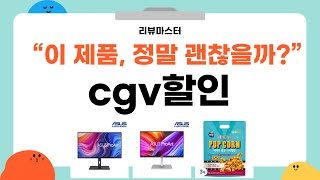 CGV 할인! 영화 관람 최강의 선택과 비밀 리뷰 편집기술 공개