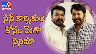 సినీ కార్మికుల కోసం మెగా సినిమా || Mammootty, Mohanlal mega film for film workers - TV9