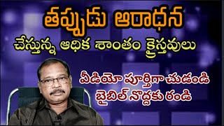 తప్పుగా ఆరాధన చేస్తున్న ఎక్కువమంది క్రైస్తవులు. Wrong worship in Christianity.