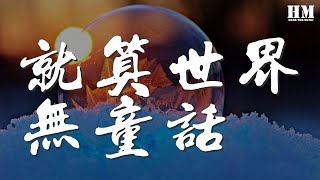 衛蘭 - 就算世界無童話『啊啊啊啊啊啊 Why I smile? Cause you make me smile』【動態歌詞Lyrics】