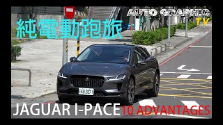 【AG試駕即評】擁有賽道基因的大不列顛跑格電動大貓！JAGUAR I-PACE EV400 HSE AWD十大優勢！Ft. AG汽車雜誌 林薦寬