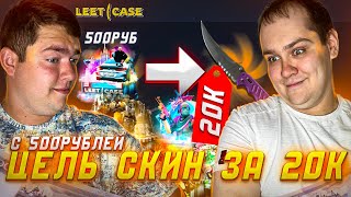 ЧАСТЬ 1! ДЕПОЗИТ 500Р ЦЕЛЬ 20К! ВСТРЕЧАЕМ LEETCASE, ОН НАМ ЗАДОЛЖАЛ ХОРОШУЮ СУММУ, ПОРА ОТДАВАТЬ!