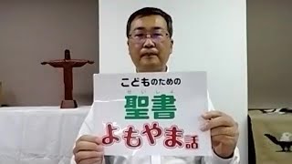 2020年9月27日川邨神父の聖書よもやま話４