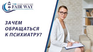 Зачем обращаться к психиатру?