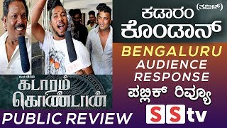 Kadaram Kondan | Bangalore | Tamil Movie | Public Review - Chiyaan Vikram | Rajesh M Selva | Ghibran