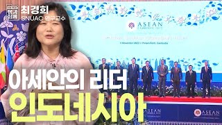 [이슈 픽 쌤과 함께] 아세안의 리더 인도네시아, 대한민국에 어떤 의미일까? KBS 230319 방송