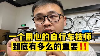 一个用心的自行车技师就是一家车店最好的名片！