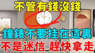 不管你有錢沒錢，鐘錶千萬不要掛此處，十個家庭九窮苦！祖孫三代的財運都斷了，嚴重的還會家破人亡，再不看就晚了！【富貴臨門】#生肖 #運勢 #風水 #財運#命理#佛教 #人生感悟