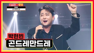 ‘곤드레만드레’♬나는 현빈에게 취해버렸어😍 TV CHOSUN 240830 방송 | [미스터 로또 – 64회] | TV조선