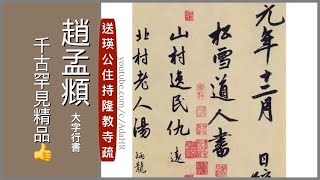 Calligraphy│Zhao Mengfu's xingshu《送瑛公住持隆教寺疏》 #shorts   書道 붓글씨 “Subtitle CC”【AdaHR 】