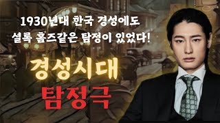 경성탐정극 Ep.1 | 1930년대 경성에 셜록 홈즈가 있었다면? | 모던보이 탐정의 천재 추리력 뿜뿜!!