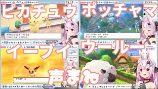 兎鞠まりのポケモン声真似がとてもかわいい【兎鞠まり/Shorts切り抜き】#Shorts