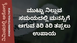 ನಿಮಿಷದಲ್ಲಿ ಆರೋಗ್ಯ - 681 | ಮುಟ್ಟು ನಿಲ್ಲುವ ಸಮಯದಲ್ಲಿ ಮನಸ್ಸಿಗೆ ಆಗುವ ಕಿರಿ ಕಿರಿ ತಪ್ಪಲು ಉಪಾಯ | MENOPAUSE