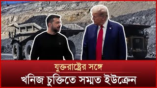 যুক্তরাষ্ট্রের সাথে খনিজ সম্পদ নিয়ে চুক্তিতে রাজি ইউক্রেন | US | Ukraine | News