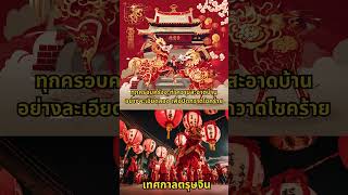 เทศกาลตรุษจีน Lunar New Year #ตรุษจีน #โชคดี #ความสุข #favtoys #รับทำเว็บไซต์ #ขายของเล่นเด็ก