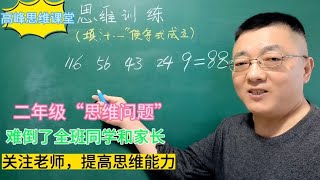 二年级“思维问题”难倒了全班同学和家长！关注老师提高思维能力