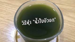 วิธีทำน้ำใบบัวบก | น้ำใบบัวบก | เมนูเครื่องดื่ม | ไอเดียเครื่องดื่ม | ทำน้ำใบบัวบก | สุขกับการกิน