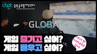 CBGC 충북글로벌게임센터, 어떤 곳일까?