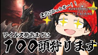 【PS版】参加型！PSあげてくぞ！！！ワイルズ発売までに！ミラボレアス100匹狩猟します！【MHWIB】