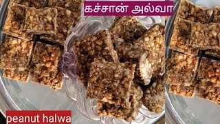 கச்சான் அல்வா /Kadalai mittai recipe in tamil / peanut barfi in tamil /கடலை மிட்டாய் /Peanut chikki