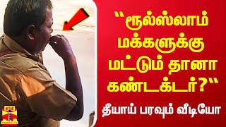 படியில் நின்று ஸ்டைலாக புகை விட்ட  அரசு பஸ் கண்டக்டர்.. வைரலாகும் வீடியோ