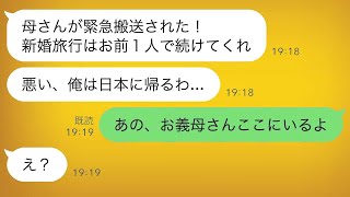 新婚旅行中に夫から「母が緊急入院して危篤だから、一人で帰る」と言われた→3分後、義母が登場して「私も新婚旅行に行くわよ！」→なんで？