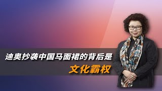 迪奥抄袭中国马面裙的背后是文化霸权